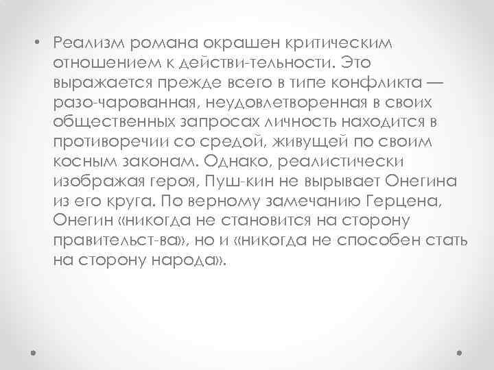  • Реализм романа окрашен критическим отношением к действи тельности. Это выражается прежде всего