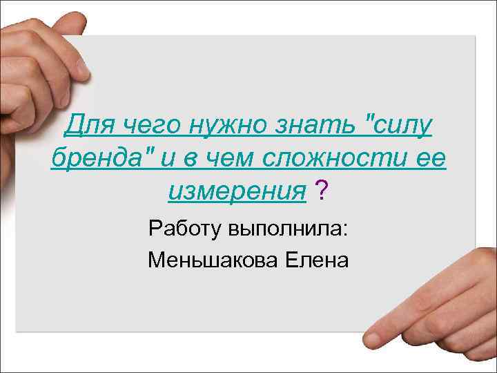 Для чего нужно знать "силу бренда" и в чем сложности ее измерения ? Работу