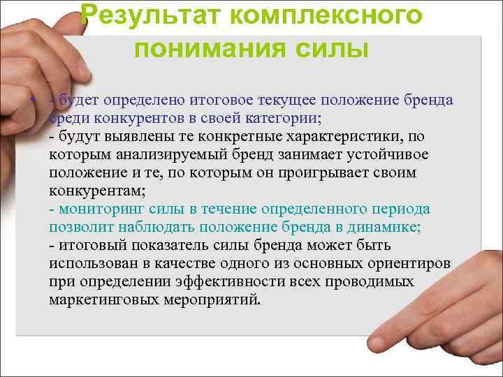 Результат комплексного понимания силы • - будет определено итоговое текущее положение бренда среди конкурентов