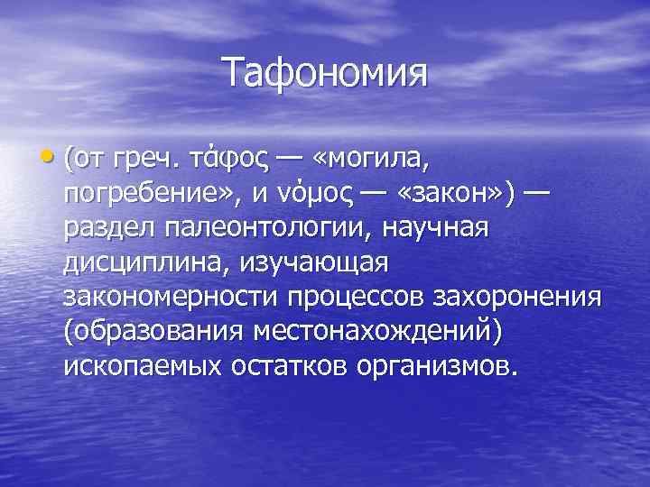 Тафономия • (от греч. τάφος — «могила, погребение» , и νόμος — «закон» )
