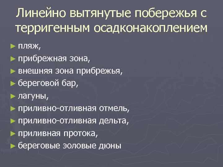 Линейно вытянутые побережья с терригенным осадконакоплением ► пляж, ► прибрежная зона, ► внешняя зона
