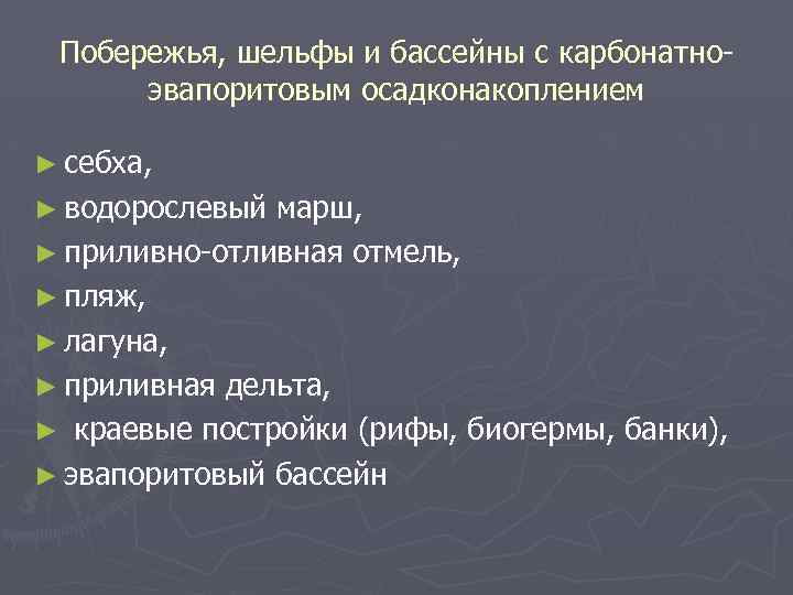 Побережья, шельфы и бассейны с карбонатноэвапоритовым осадконакоплением ► себха, ► водорослевый марш, ► приливно-отливная
