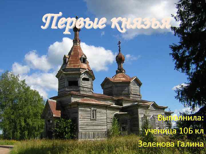 Первые князья Выполнила: ученица 10 Б кл Зеленова Галина 