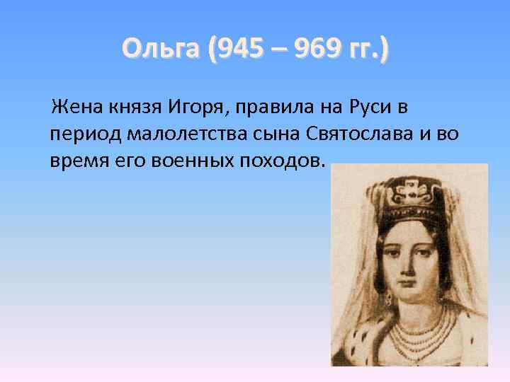 Ольга (945 – 969 гг. ) Жена князя Игоря, правила на Руси в период