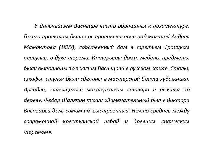 В дальнейшем Васнецов часто обращался к архитектуре. По его проектам были построены часовня над