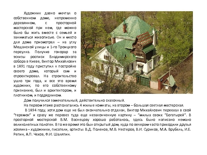 Художник давно мечтал о собственном доме, непременно деревянном, с просторной мастерской при нем, где