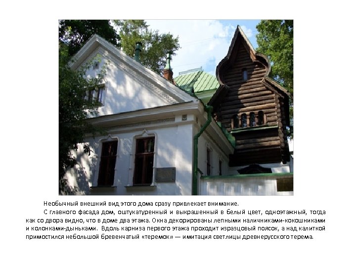 Необычный внешний вид этого дома сразу привлекает внимание. С главного фасада дом, оштукатуренный и