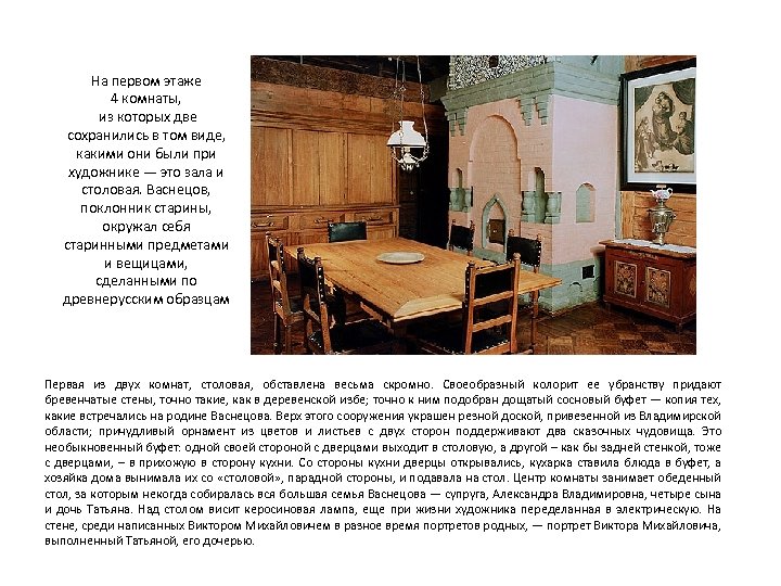 На первом этаже 4 комнаты, из которых две сохранились в том виде, какими они