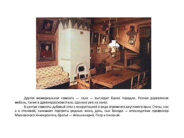 Другая мемориальная комната — зала — выглядит более парадно. Резная деревянная мебель, также в