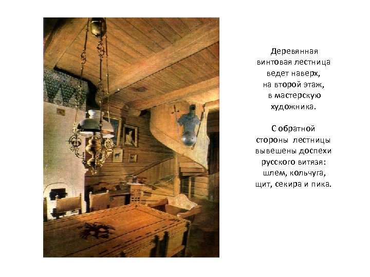 Деревянная винтовая лестница ведет наверх, на второй этаж, в мастерскую художника. С обратной стороны