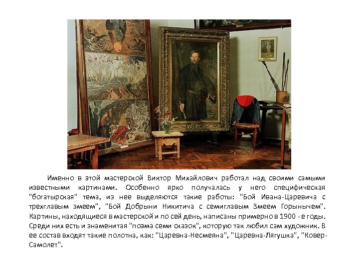 Именно в этой мастерской Виктор Михайлович работал над своими самыми известными картинами. Особенно ярко