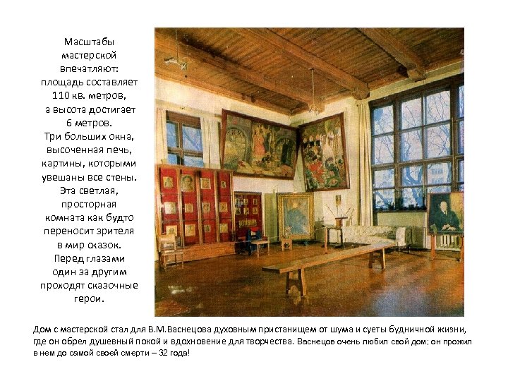 Масштабы мастерской впечатляют: площадь составляет 110 кв. метров, а высота достигает 6 метров. Три