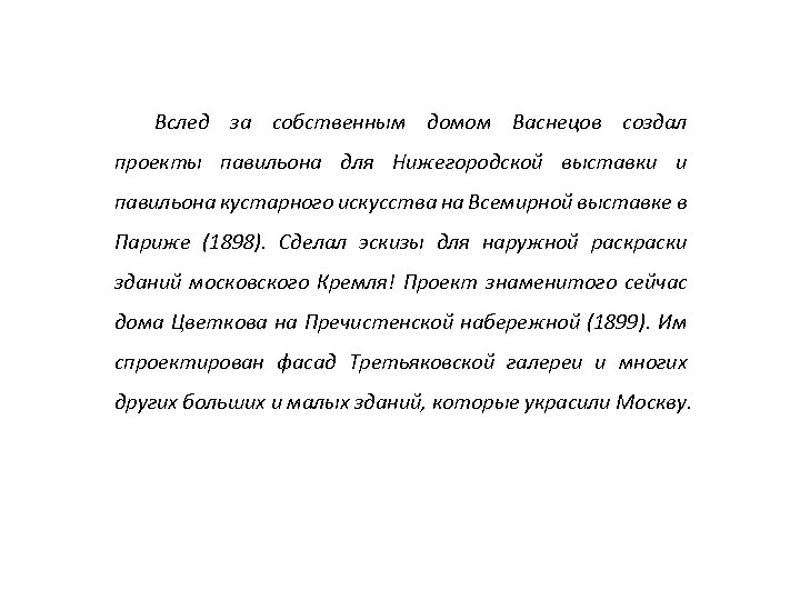 Вслед за собственным домом Васнецов создал проекты павильона для Нижегородской выставки и павильона кустарного