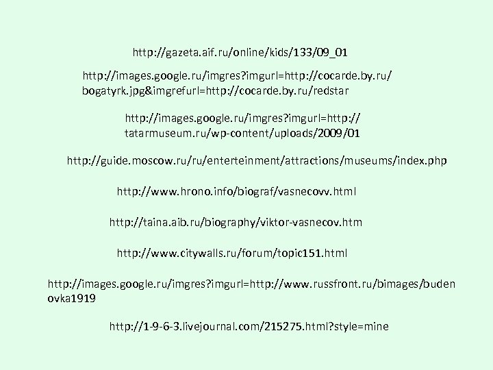 http: //gazeta. aif. ru/online/kids/133/09_01 http: //images. google. ru/imgres? imgurl=http: //cocarde. by. ru/ bogatyrk. jpg&imgrefurl=http: