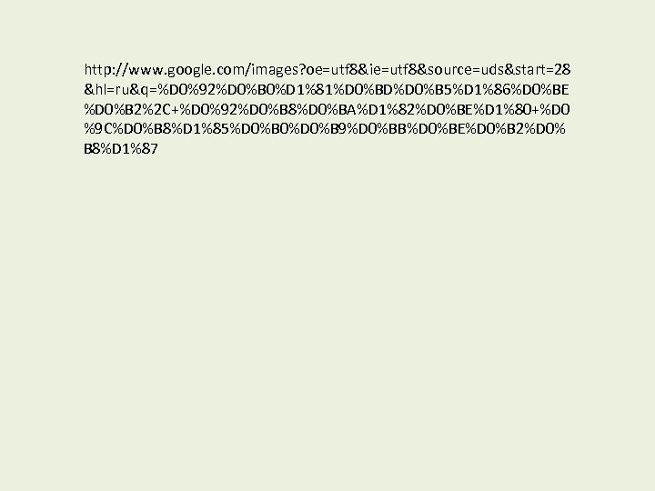 http: //www. google. com/images? oe=utf 8&ie=utf 8&source=uds&start=28 &hl=ru&q=%D 0%92%D 0%B 0%D 1%81%D 0%BD%D 0%B