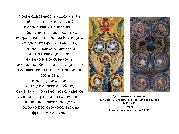 Яркая одаренность художника в области орнаментальной импровизации проявилась в большинстве орнаментов, вобравших впечатления Васнецова