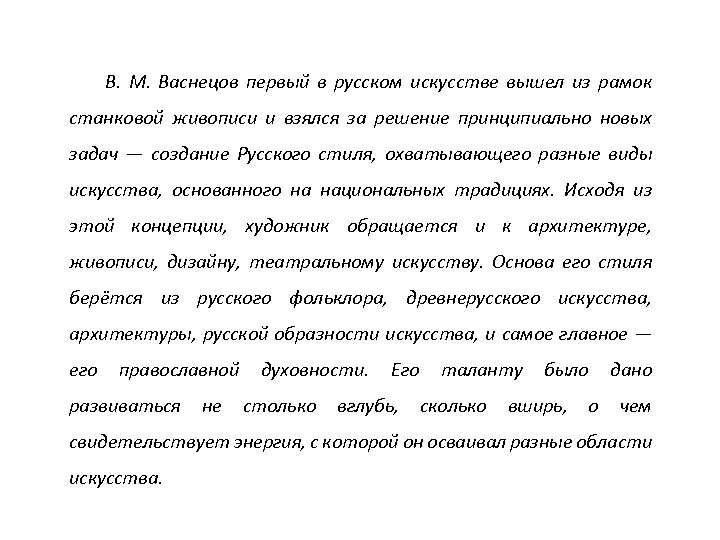 В. М. Васнецов первый в русском искусстве вышел из рамок станковой живописи и взялся