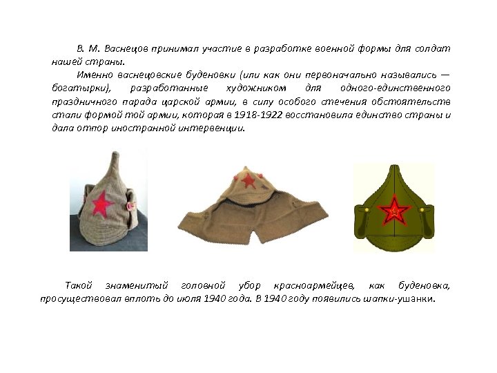 В. М. Васнецов принимал участие в разработке военной формы для солдат нашей страны. Именно
