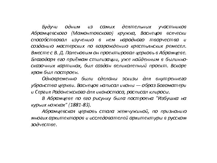 Будучи одним из самых деятельных участников Абрамцевского (Мамонтовского) кружка, Васнецов всячески способствовал изучению в