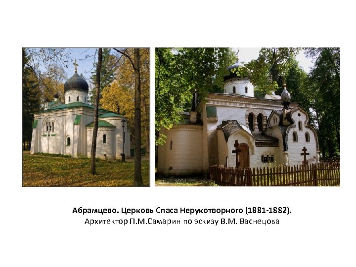 Абрамцево. Церковь Спаса Нерукотворного (1881 -1882). Архитектор П. М. Самарин по эскизу В. М.