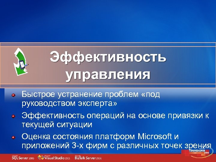 Эффективность управления Быстрое устранение проблем «под руководством эксперта» Эффективность операций на основе привязки к