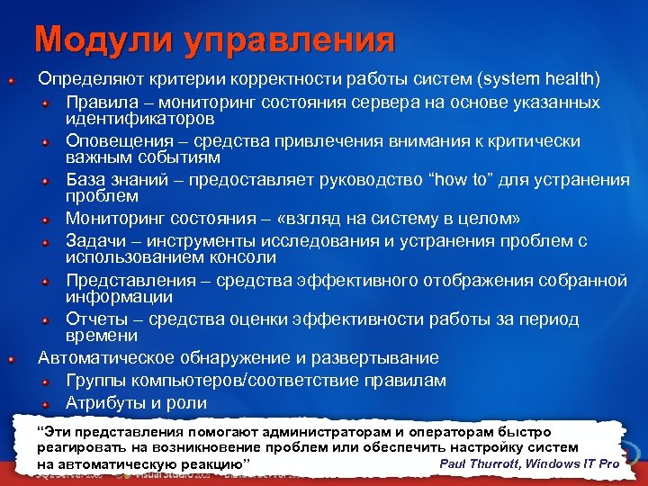 Модули управления Определяют критерии корректности работы систем (system health) Правила – мониторинг состояния сервера