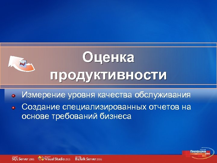 Оценка продуктивности Измерение уровня качества обслуживания Создание специализированных отчетов на основе требований бизнеса 