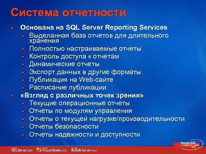Система отчетности Основана на SQL Server Reporting Services Выделанная база отчетов для длительного хранения