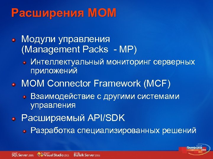 Расширения MOM Модули управления (Management Packs - MP) Интеллектуальный мониторинг серверных приложений MOM Connector