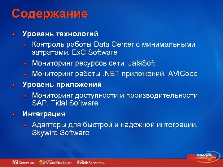 Содержание Уровень технологий Контроль работы Data Center с минимальными затратами. Ex. C Software Мониторинг