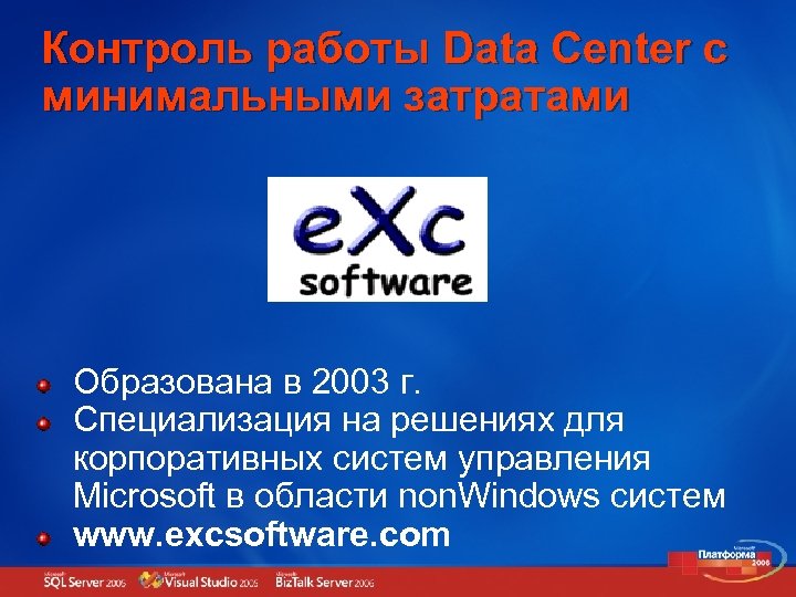Контроль работы Data Center с минимальными затратами Образована в 2003 г. Специализация на решениях