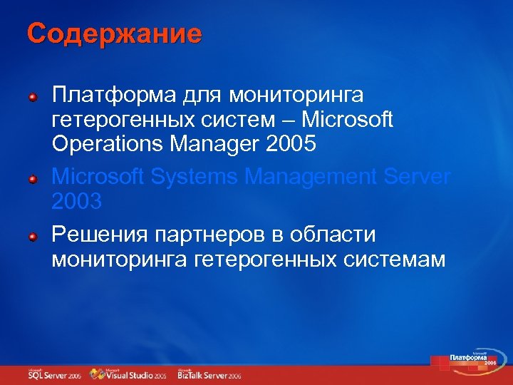 Содержание Платформа для мониторинга гетерогенных систем – Microsoft Operations Manager 2005 Microsoft Systems Management