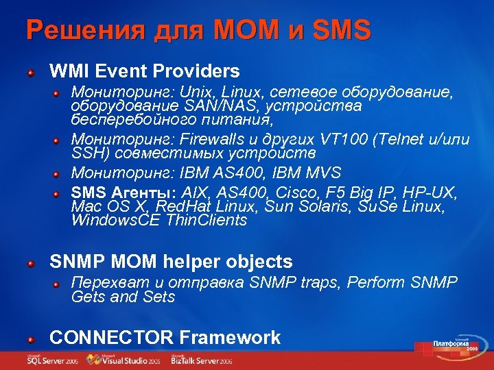 Решения для MOM и SMS WMI Event Providers Мониторинг: Unix, Linux, сетевое оборудование, оборудование