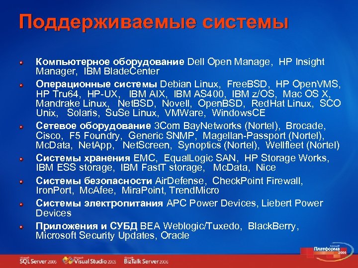 Поддерживаемые системы Компьютерное оборудование Dell Open Manage, HP Insight Manager, IBM Blade. Center Операционные