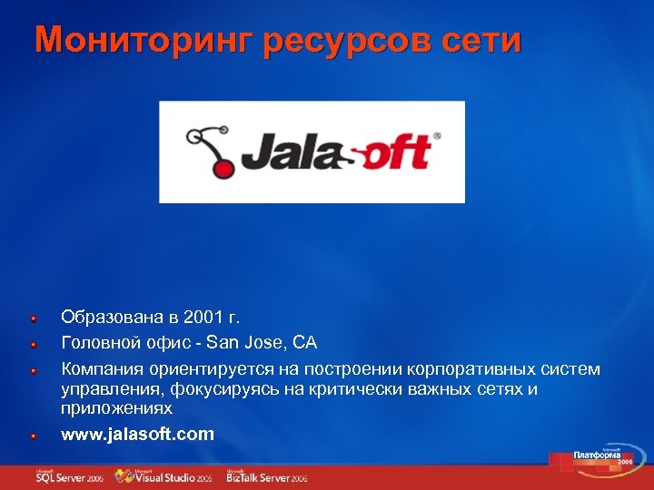 Мониторинг ресурсов сети Образована в 2001 г. Головной офис - San Jose, CA Компания