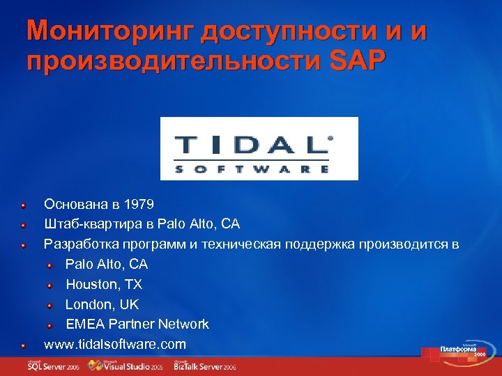 Мониторинг доступности и и производительности SAP Основана в 1979 Штаб-квартира в Palo Alto, CA