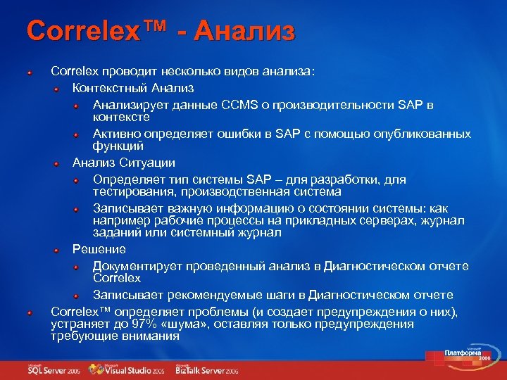 Correlex™ - Анализ Correlex проводит несколько видов анализа: Контекстный Анализирует данные CCMS о производительности