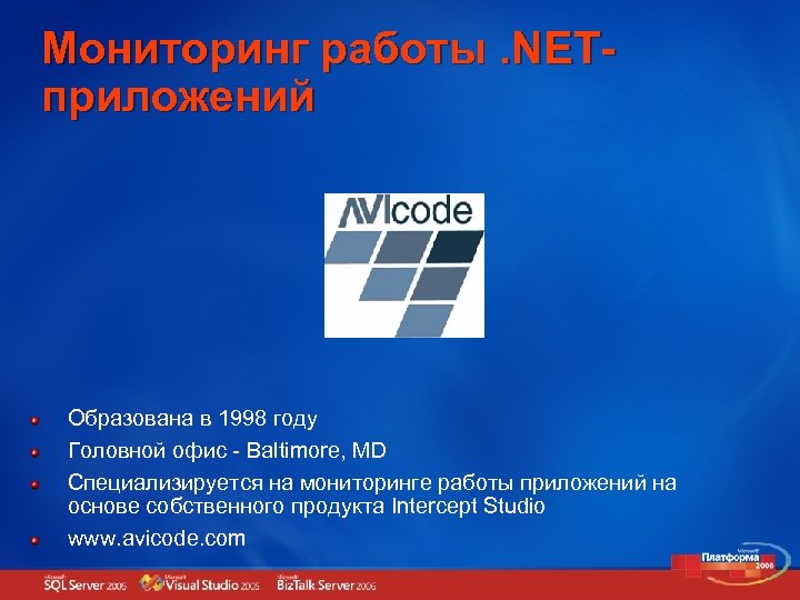 Мониторинг работы. NETприложений Образована в 1998 году Головной офис - Baltimore, MD Специализируется на