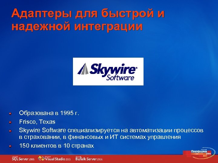 Адаптеры для быстрой и надежной интеграции Образована в 1995 г. Frisco, Texas Skywire Software