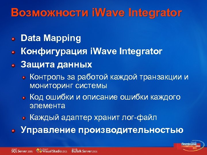 Возможности i. Wave Integrator Data Mapping Конфигурация i. Wave Integrator Защита данных Контроль за