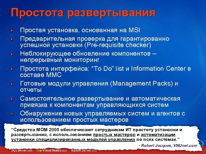 Простота развертывания Простая установка, основанная на MSI Предварительная проверка для гарантированно успешной установки (Pre-requisite