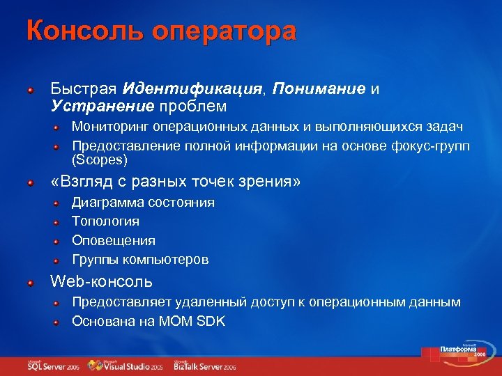 Консоль оператора Быстрая Идентификация, Понимание и Устранение проблем Мониторинг операционных данных и выполняющихся задач