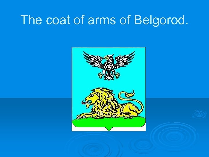 The coat of arms of Belgorod. 
