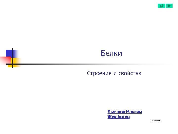 Белки Строение и свойства Дьячков Максим Жук Артур СОШ № 2 