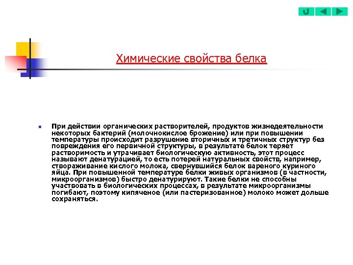 Химические свойства белка n При действии органических растворителей, продуктов жизнедеятельности некоторых бактерий (молочнокислое брожение)