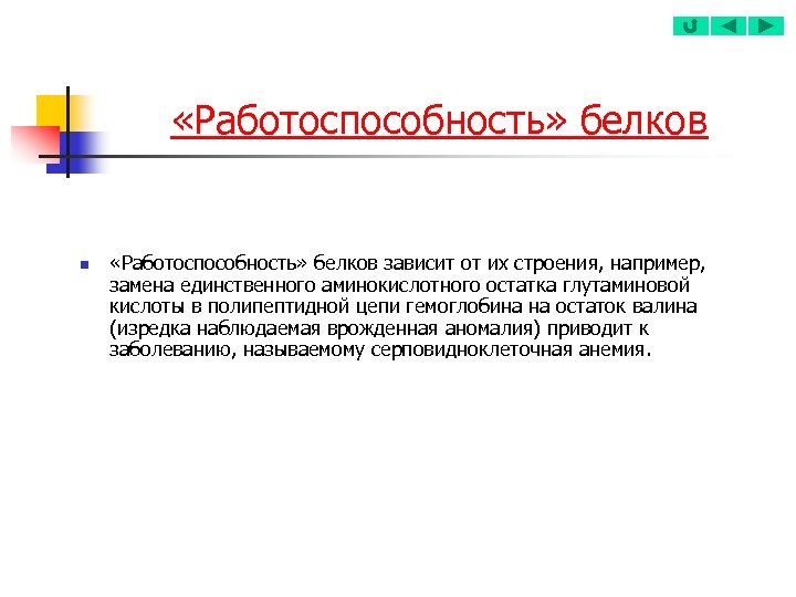  «Работоспособность» белков n «Работоспособность» белков зависит от их строения, например, замена единственного аминокислотного