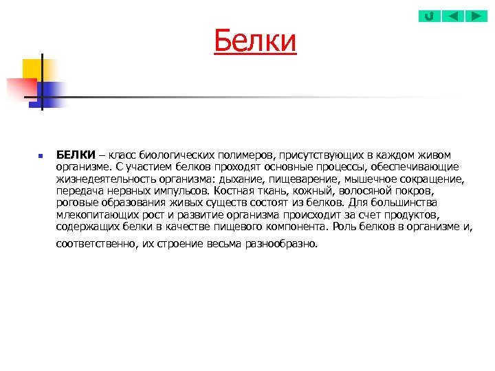 Белки n БЕЛКИ – класс биологических полимеров, присутствующих в каждом живом организме. С участием