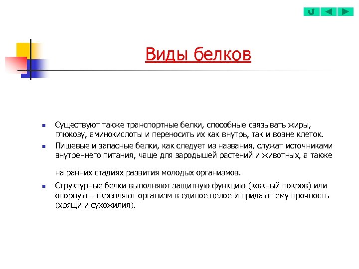 Виды белков n n Существуют также транспортные белки, способные связывать жиры, глюкозу, аминокислоты и