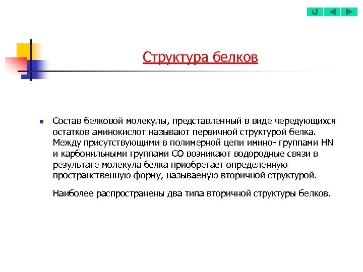 Структура белков n Состав белковой молекулы, представленный в виде чередующихся остатков аминокислот называют первичной