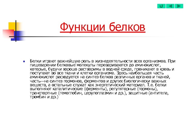 Функции белков n Белки играют важнейшую роль в жизнедеятельности всех организмов. При пищеварении белковые